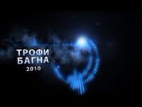 ФИЛЬМ "ТРОФИ БАГНА 2010" - www.bagna.su